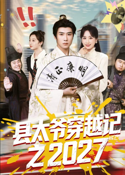 县太爷穿越记之2027（52集）侯建楠&周涵&陈晔&马冲