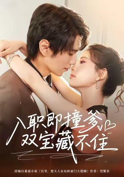 入职即撞爹双宝藏不住（60集）曹嘉怡&闫丁翔宇