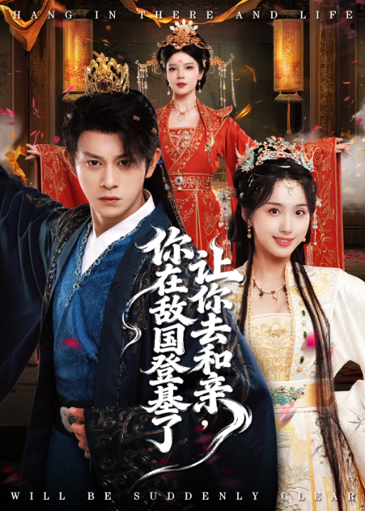 让你去和亲你在敌国登基了（65集）李钊&董劭晖