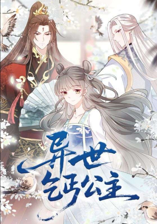 异世乞丐公主（85集）动漫