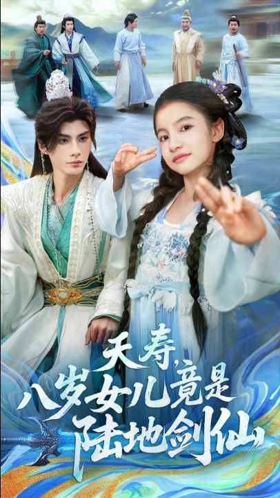 夭寿，八岁女儿竟是陆地剑仙（57集）陈昱彤＆李瑾尘