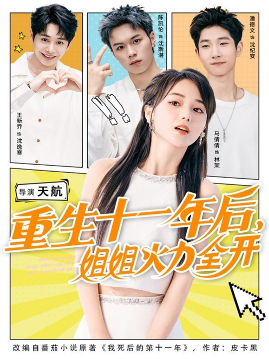 重生十一年后姐姐火力全开＆重生十一年后，姐姐火力全开（81集）马倩倩＆陈凯伦＆王新乔