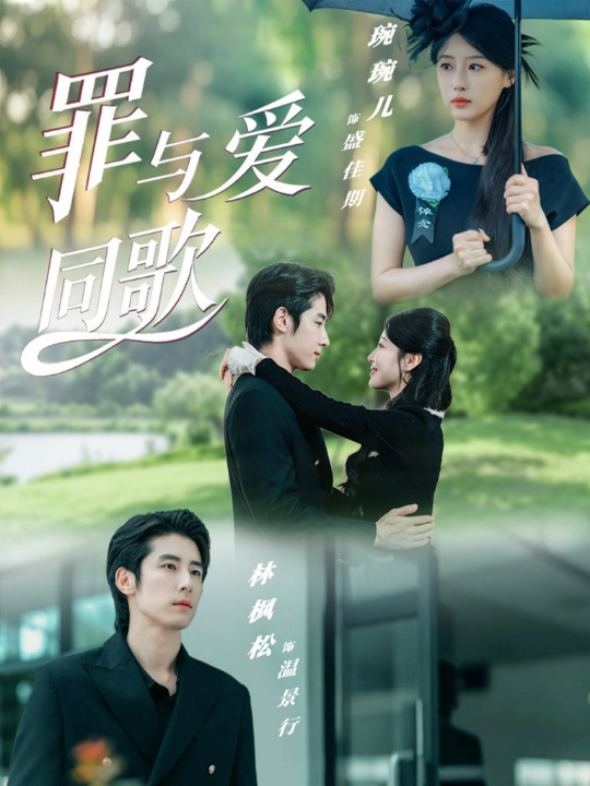 罪与爱同歌（76集）林枫松＆琬琬儿