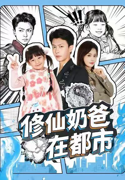 修仙奶爸在都市（72集）赵得昊＆娄宇瑶