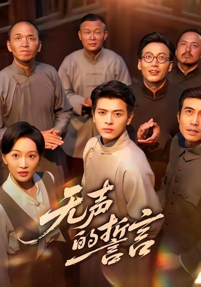 无声的誓言（60集）左铭＆姚宇晨