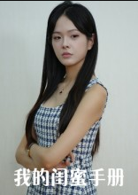 我的闺蜜手册（15集）易宥希&崔贞莉