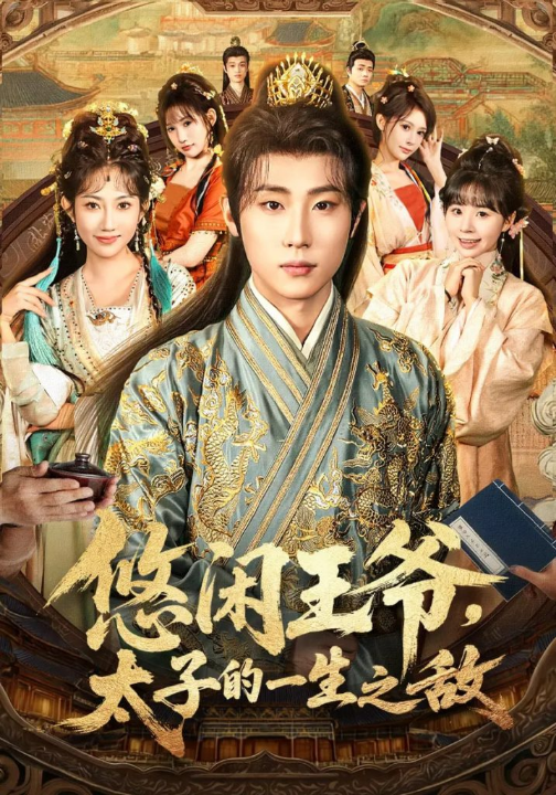 悠闲王爷太子的一生之敌（80集）薛滨弘&潘嘉荷&姜舒泽