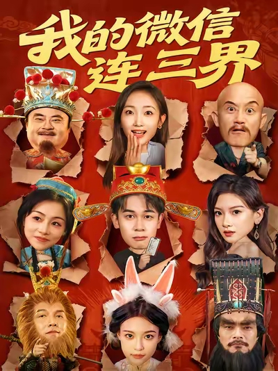 我的微信连三界（79集）胡文飞&马菲