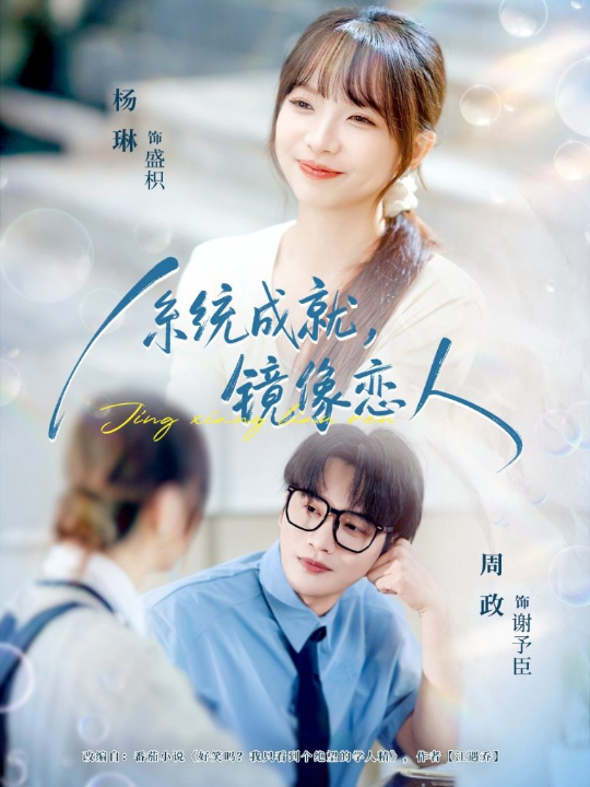 系统成就，镜像恋人（80集）周政＆杨琳