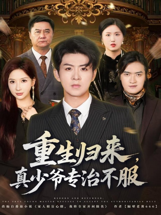 重生归来，真少爷专治不服（62集）郭明雪&陈瑞