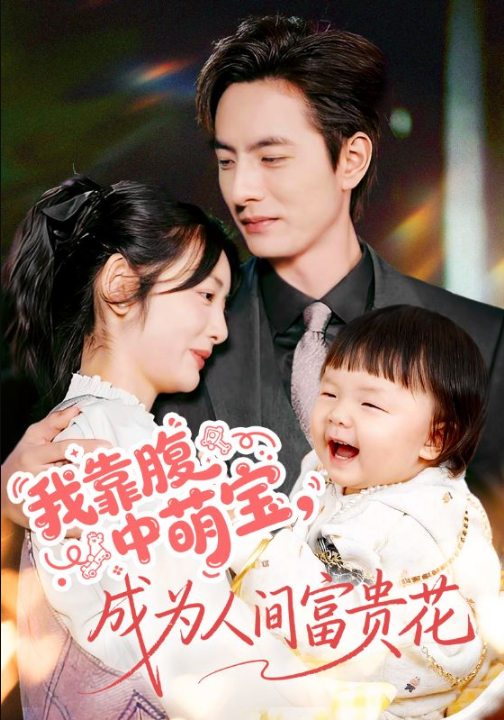 我靠腹中萌宝，成为人间富贵花（62集）李豪＆李婧也