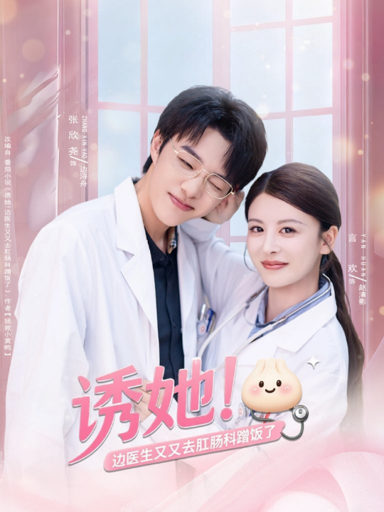 诱她边医生又又去肛肠科蹭饭了（81集）张欣尧＆言欢