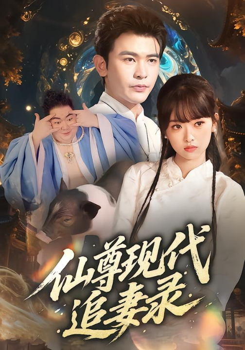 仙尊现代追妻录（61集）吴岢萱&阿尔迪