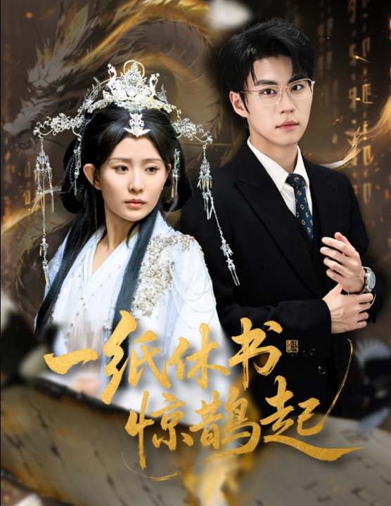 一纸休书惊鹊起&云渊无归期（60集）李智颖&刘锟泓