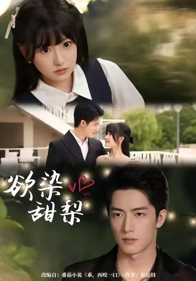 欲染甜梨（63集）李咏婧＆焦睿