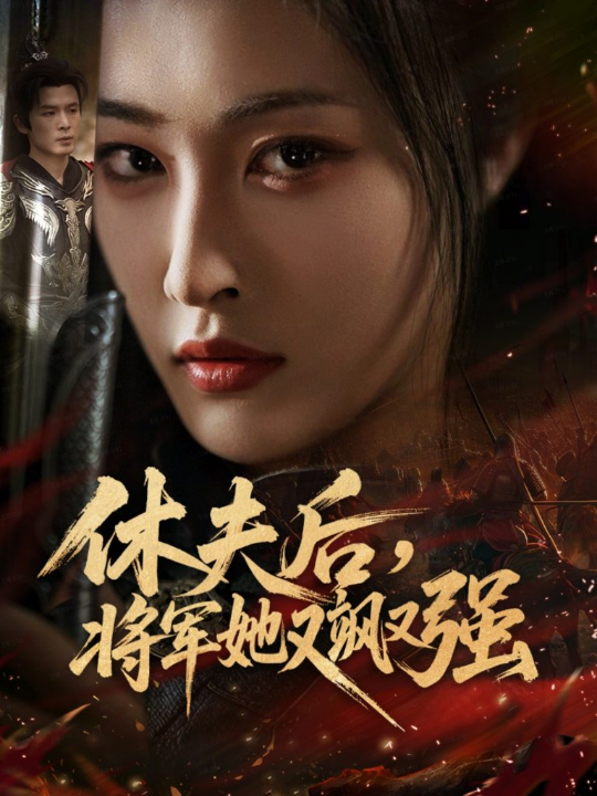 休夫后，将军她又飒又强（61集）刘星辰＆翟炯