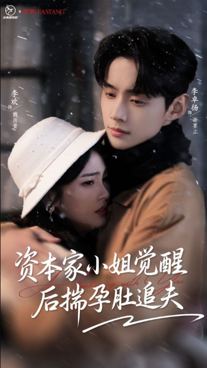 资本家小姐觉醒后揣孕肚追夫（71集）李卓扬＆李欢