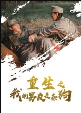 重生之我的男友是条狗（43集）