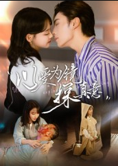 以爱为镜探真意（53集）王博&龚芳妮