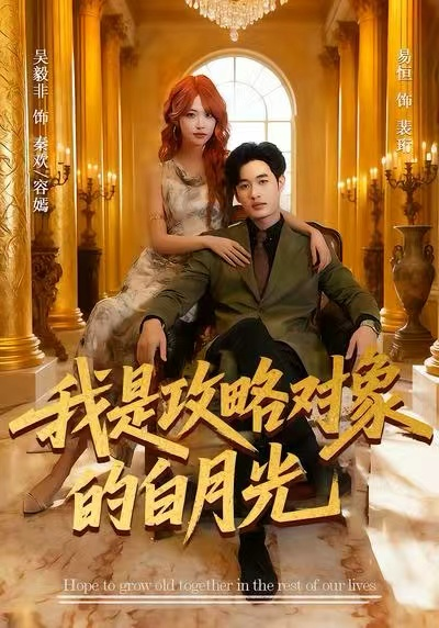 未婚夫装失忆，我另谋高嫁（63集）肖洋&刘美伦