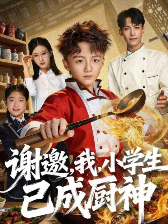 谢邀，我，小学生已成厨神（74集）刘妙