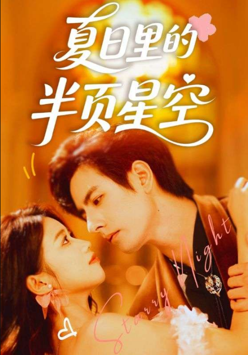 夏日里的半页星空（70集）李豪＆高洁慧