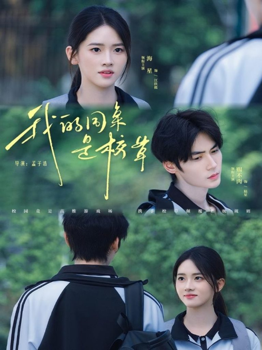 我的同桌是校草（51集）赐不肉＆海星