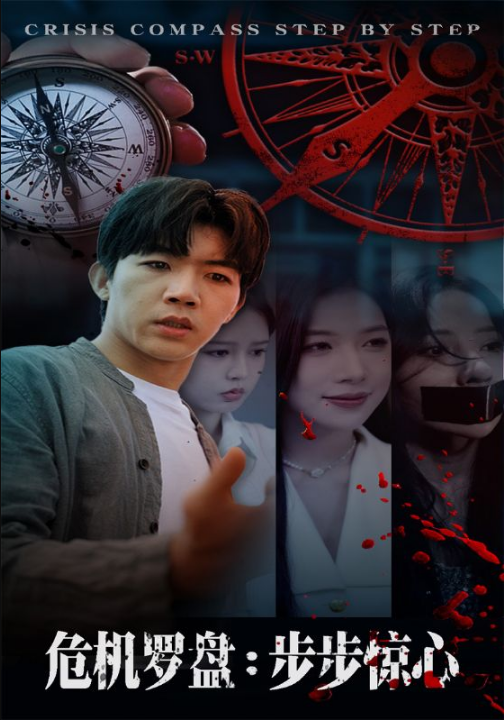 危机罗盘：步步惊魂（70集）林绮婷&张北淅