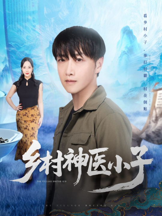 乡村神医小子（86集）任志鹏＆王小野