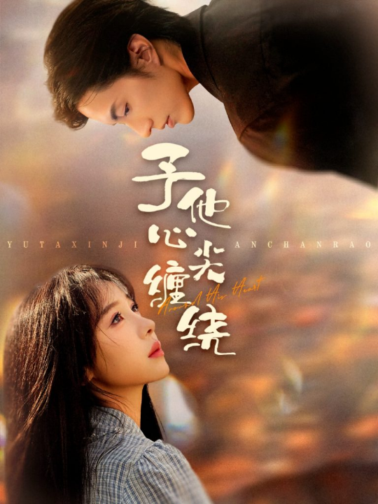 真千金归来老公竟是超绝老婆奴（76集）廉静静&胡耀