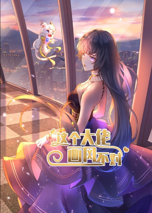 这个大佬画风不对（24集）动漫
