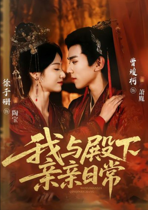 我与殿下亲亲日常（60集）曹竣柯＆徐子珊