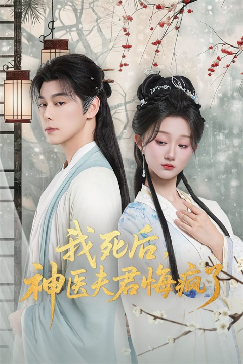 我死后神医夫君悔疯了＆甘草剧毒不及君心（70集）袁志颖＆薄雨童