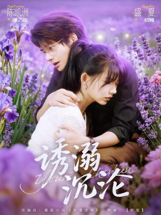 诱溺沉沦（81集）陈凯洲＆盛夏