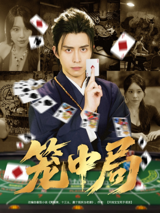 笼中局（78集）