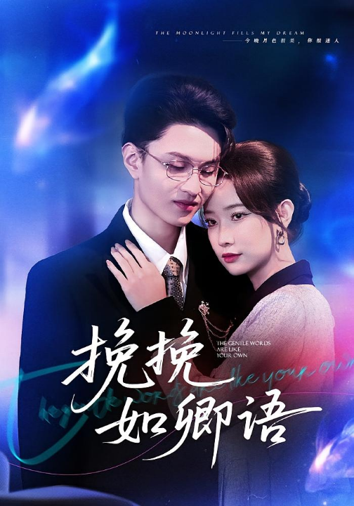 挽挽如卿语（80集）尹晨攒&王博煜