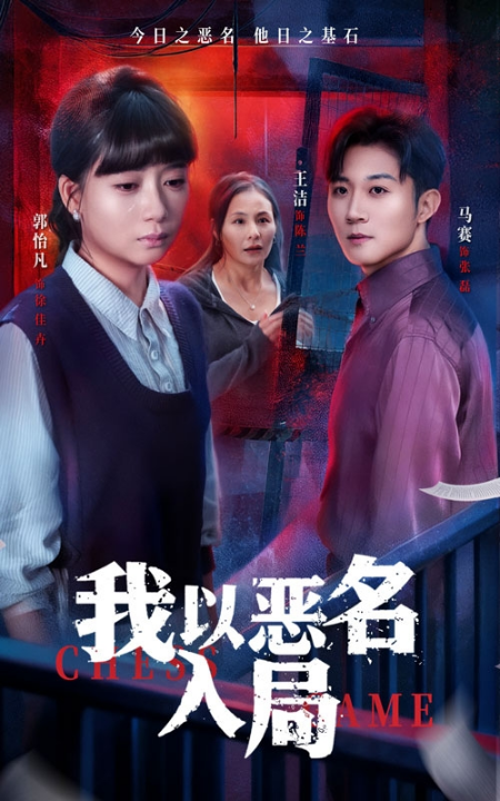 我以恶名入局（46集）王洁＆郭怡凡