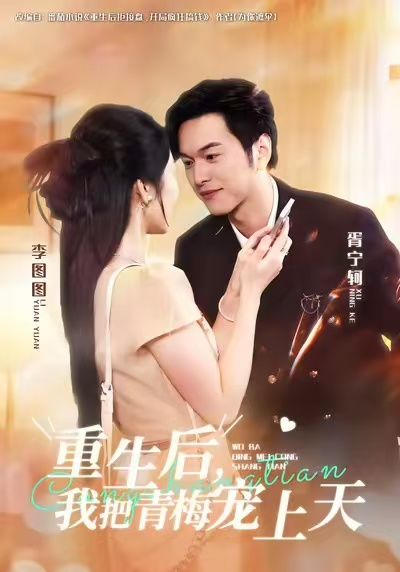 重生后，我把青梅宠上天（80集）胥宁轲&李图图