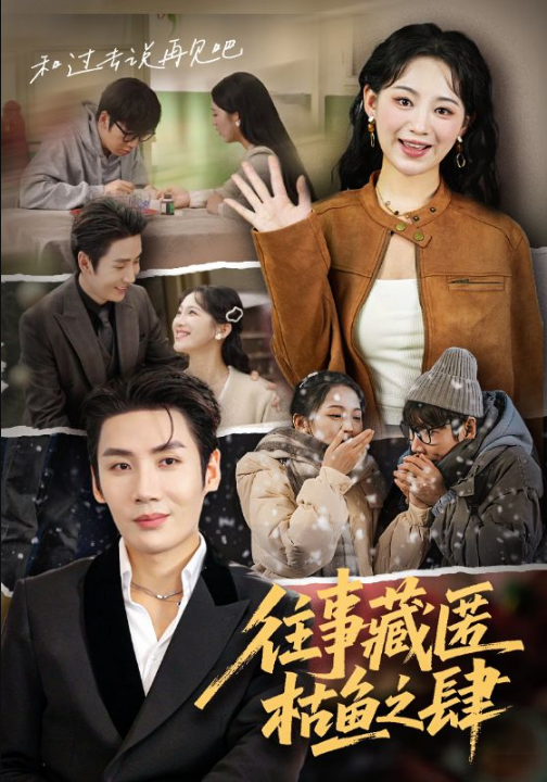 往事藏匿枯鱼之肆（62集）刘博洋&崔秀子