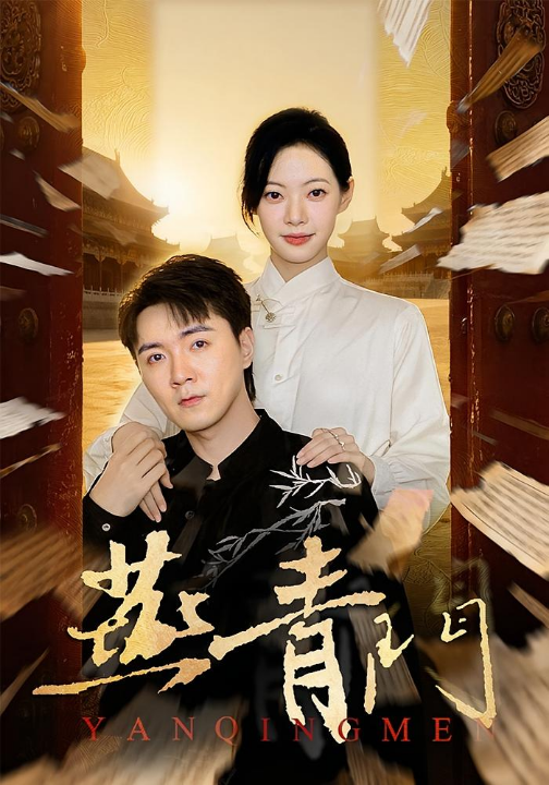燕青门（50集）李海峰&李星玥
