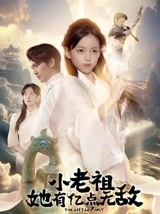 小老祖她有亿点无敌＆小老祖她专治不服（60集）王浩翔＆王子菡