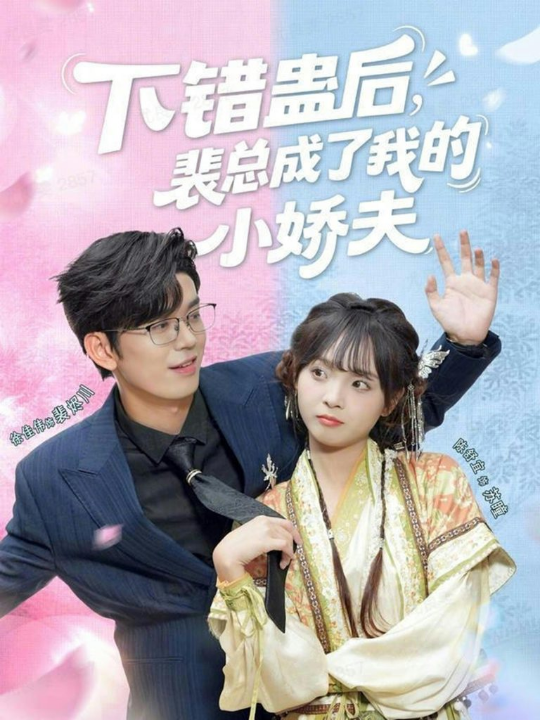 下错蛊后，裴总成了我的小娇夫（62集）徐佳伟＆陈舒宜