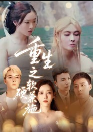 重生之软硬兼施（41集）蒋凌