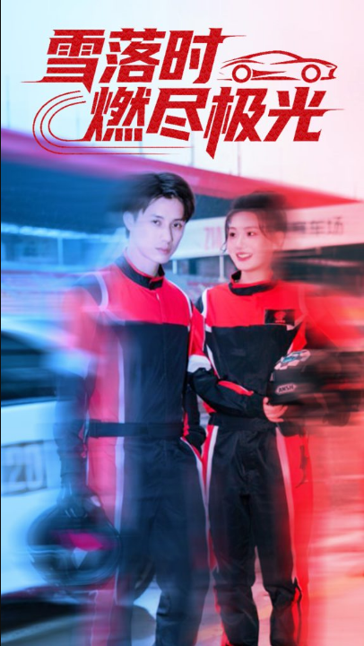 野王替身不干了（60集）崔旭阳＆郭伊慧