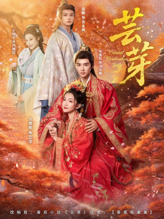 芸芽（83集）朱墨宸＆方楚彤