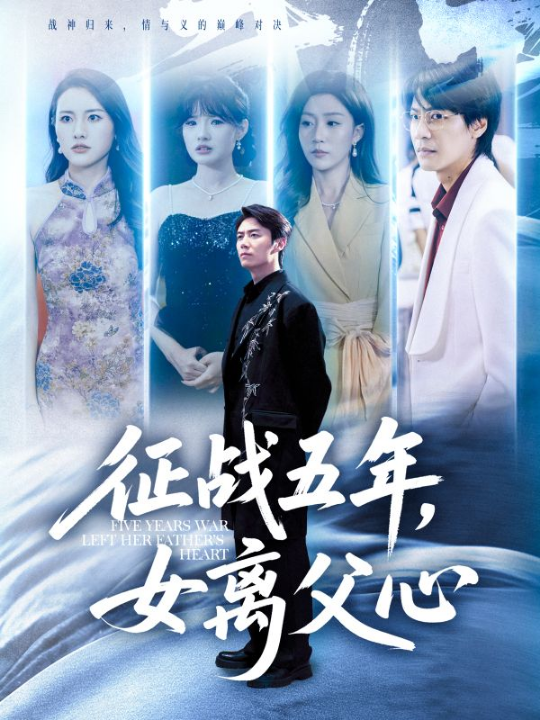 征战五年女离父心（66集）陈聿修&孙同钰