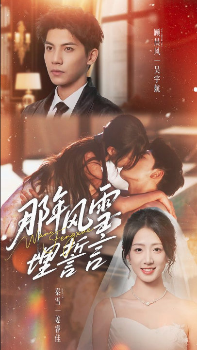 那年风雪埋誓言（70集）吴宇航＆姜睿佳