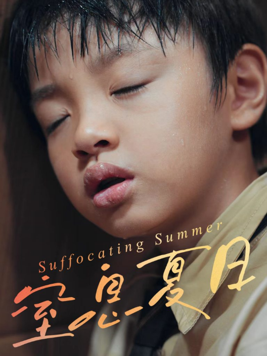 窒息夏日（30集）田杰&孙嘉玲