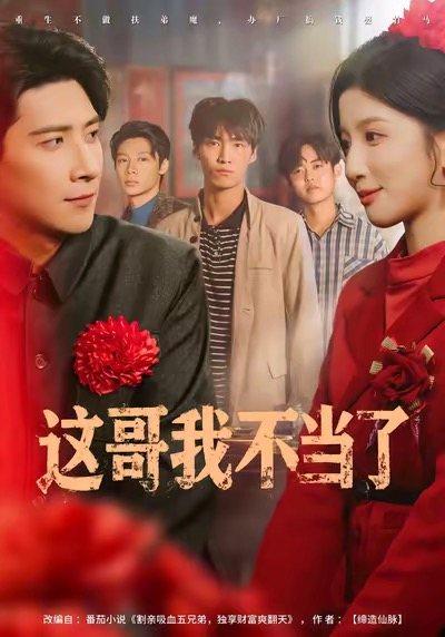 这哥我不当了（80集）肖羽铠&布依涵