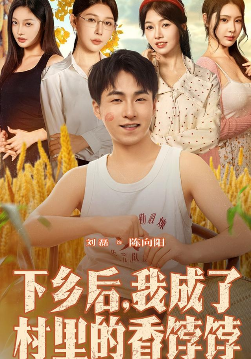 下乡后我成了村里的香饽饽（86集）刘磊&隋安蓉